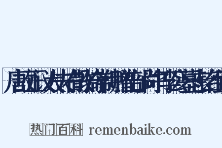 唐故正议大夫右散骑常侍赠礼部尚书李公墓志铭组词是什么意思的图片
